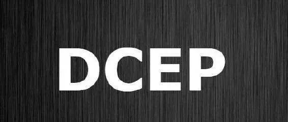 下载DCEP(下载dcep数字货币)