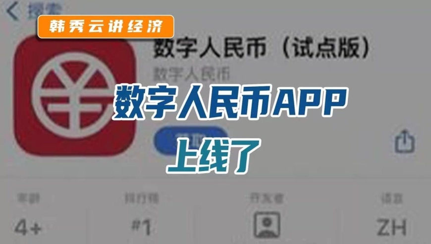 数字人民币推广app(数字人民币试点版app)