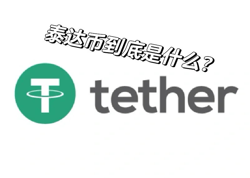 泰达币钱包下载(泰达币钱包app)