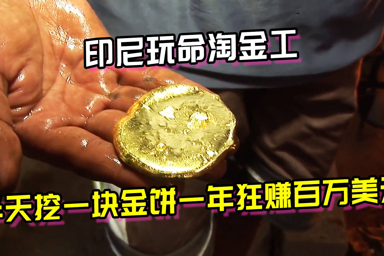 印尼河上淘金哪里有(印尼哪个岛的金矿最多)