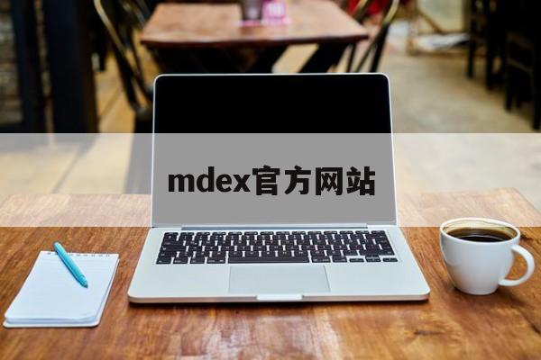 mdex官方网站(mdex global) mdex官方网站(mdex global)